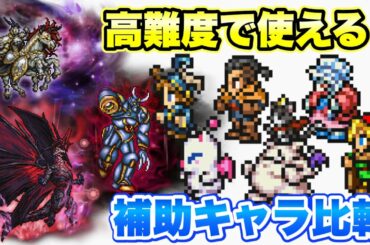 【FFRK】高難度で使える補助キャラ(バッファー) 比較、解説 絢白オーディン、絶夢、覇竜 ラビリンスダンジョンなど FFレコードキーパー
