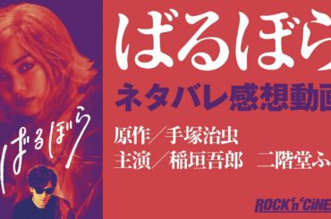 映画「ばるぼら」ネタバレ感想／稲垣吾郎／二階堂ふみ／手塚治虫原作／手塚眞監督【ロックンシネマ】