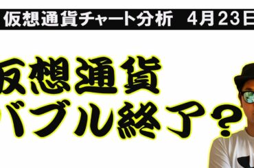 BTC,アルトコイン急落！バブルは終了するのか！？不安な方は見てください。【ビットコイン、イーサリアム、リップル】