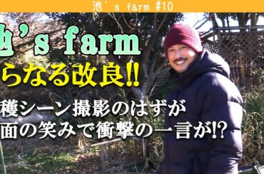 【池's farm#10】秋冬野菜収穫の撮影！のはずが…？