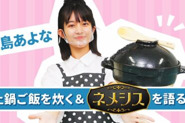 【ネメシス出演！】三島あよな、土鍋ご飯を炊く＆ドラマ「ネメシス」を語る！