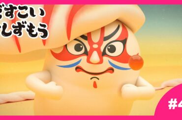 【4番】どすこいすしずもう 2024年4/2(火)まで期間限定【公式アニメ】