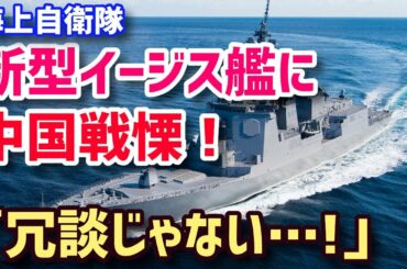 【海外の反応】C国ビビる!日本の海上自衛隊が新型イージス艦を建造！「日本に敵う国はアメリカだけだな…」