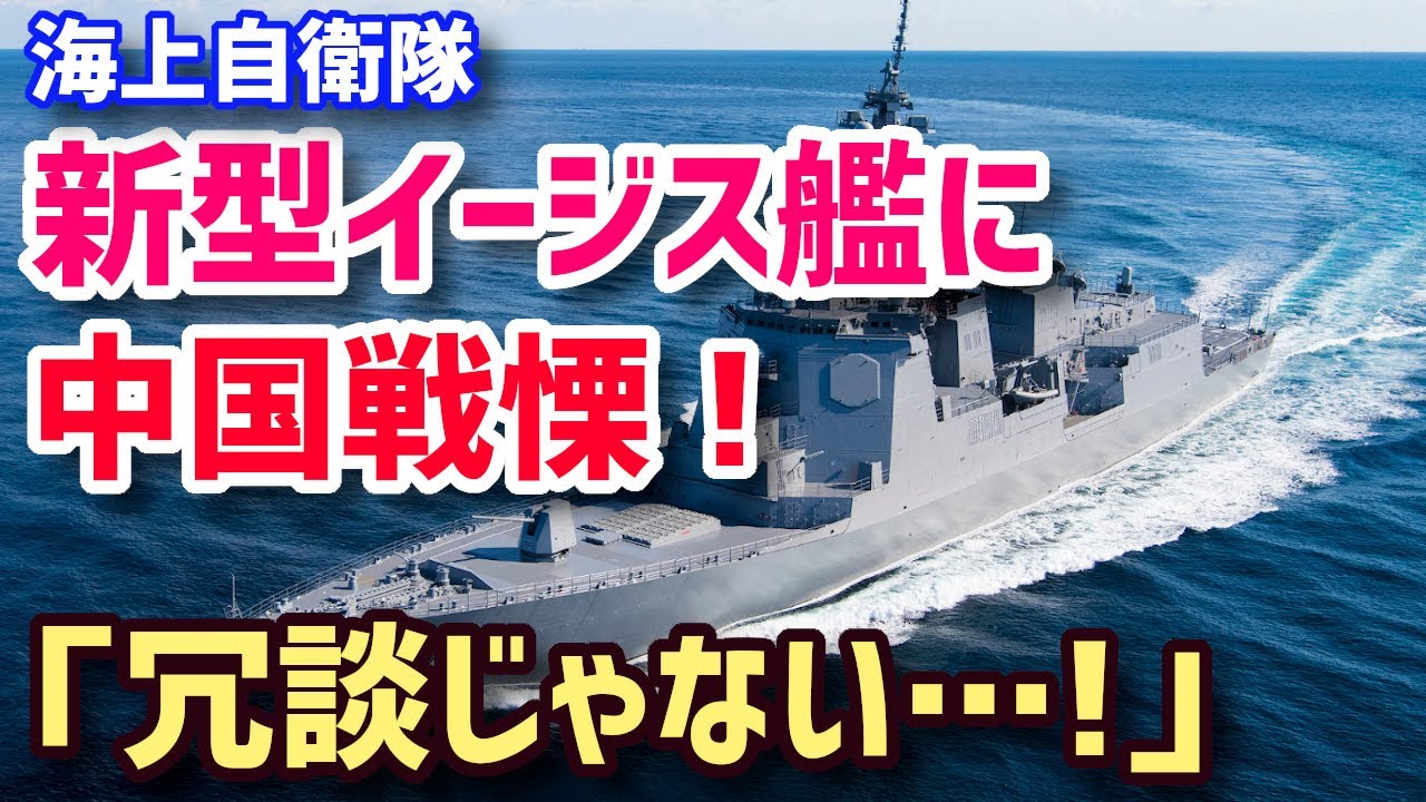 【海外の反応】C国ビビる!日本の海上自衛隊が新型イージス艦を建造!「日本に敵う国はアメリカだけだな…」 【海外の反応】C国ビビる!日本の海上自衛隊が新型イージス艦を建造!「日本に敵う国はアメリカだけだな…」