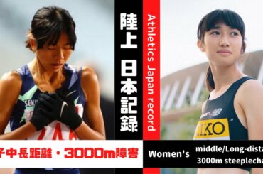 【Go For 東京五輪】陸上No.1はこの選手だ！～女子中長距離･3000SC編～《日本記録集》