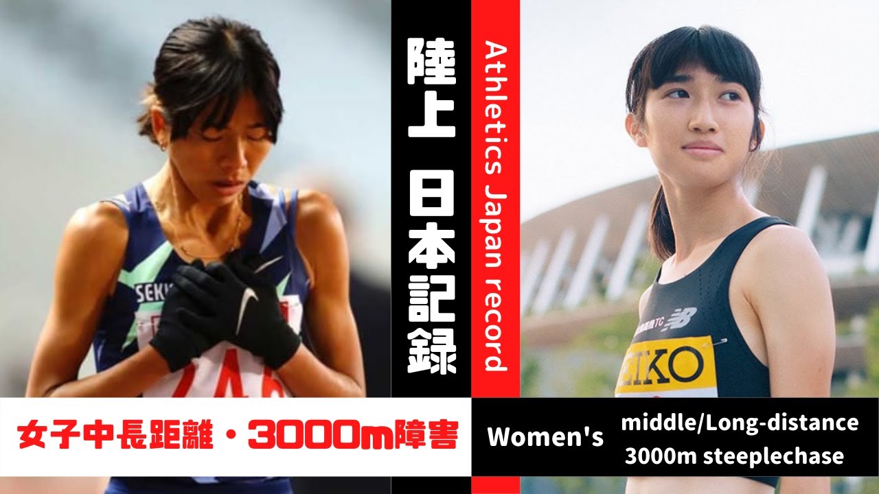 【Go For 東京五輪】陸上No.1はこの選手だ!~女子中長距離・3000SC編~《日本記録集》 【Go For 東京五輪】陸上No.1はこの選手だ!~女子中長距離・3000SC編~《日本記録集》