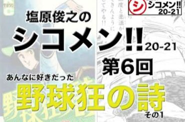 あんなに好きだった『野球狂の詩』その1【第6回】塩原俊之のシコメン!!20-21【pod cast】