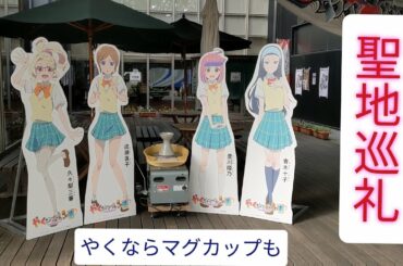 岐阜県多治見市「やくならマグカップも」聖地巡礼