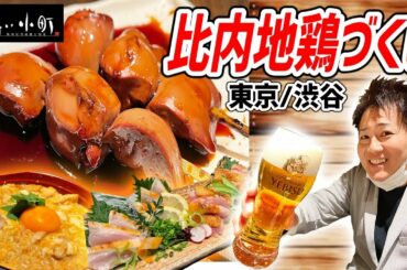 比内地鶏専門店が作る究極の親子丼が気絶するほど旨すぎた！【ひない小町/渋谷】※動画特典がエグい！