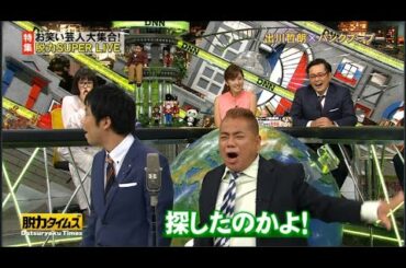 「出川哲朗&広瀬すず」🆃🅾🅿→ 脱力SUPER LIVE→ パンクブーブー