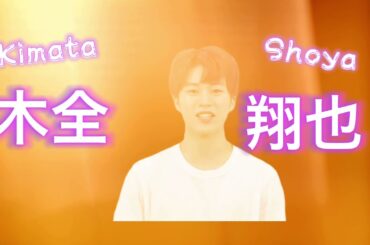 【JO1】MVの木全翔也パート集めてみたの巻