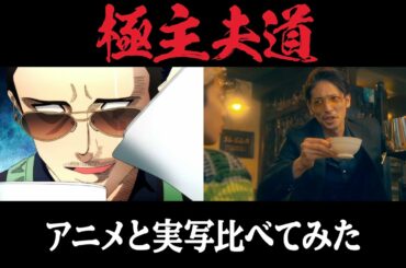 『極主婦道』アニメと実写比べてみた