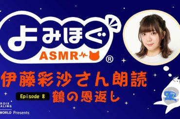【声優 ASMR 朗読】よみほぐ ：伊藤彩沙さん朗読「鶴の恩返し」※ヘッドフォン推奨