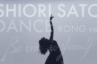 佐藤詩織「Be true to yourself」DANCE  long ver.