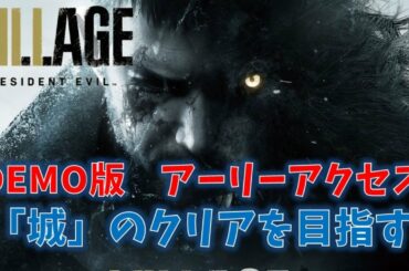 【バイオ8】30分限定のDEMO版クリアを目指す！#城編【RESIDENT EVIL VILLAGE】
