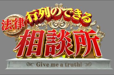 行列のできる法律相談所  2021年4月25日 FULL SHOW