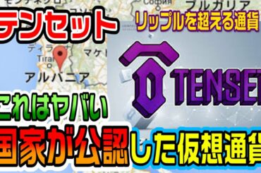 リップルを超える通貨テンセットが国家公認に！とんでもないニュースが舞い込んできた！今買うべき仮想通貨