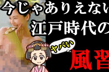 【驚愕】今じゃ考えられないような生活を江戸時代の人はしていたことが判明