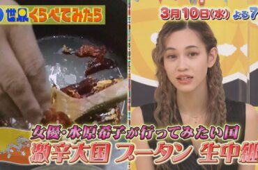水原希子がブータンへ!! 世界一幸せな国を街ブラ＆国民食激辛料理に挑戦!!『世界くらべてみたら』3/10(水)【TBS】