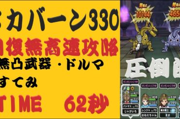 【ドラクエウォーク】メカバーン330回復無し高速攻略TIME62秒