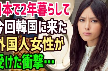 【海外の反応】「今すぐ日本に帰りたい・・・。」韓国を訪れた外国人がトイレでありえない光景を目撃し衝撃を受ける！【俺たちのJAPAN】