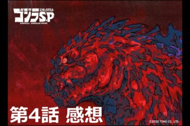 【ゴジラS.P シンギュラポイント】第4話感想｜急に話が複雑化。シヴァ共同事業体のメンバーが怪しすぎるし、あちこち思惑が向きすぎィ！（ワクワク）
