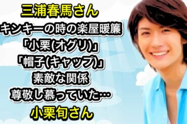三浦春馬さん　キンキーの時の楽屋暖簾　「小栗(オグリ)」「帽子(キャップ)」素敵な関係　尊敬し慕っていた、小栗旬さん。