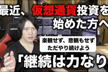 【継続は力なり】最近、仮想通貨投資を始めた方へ