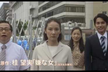 映画『嫌な女』　予告編