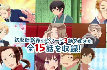 アニメ「ヘタリアWorld★Stars」パッケージCM