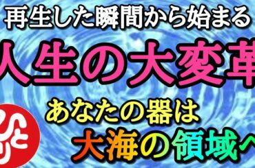 【斎藤一人】コレをするだけで全てが変わり人生は激変する！あなたの器は大海の領域に入り全てを受け止める事の本当の意味を知る「人間関係　人間の器　お猪口　会話のキャッチボール　立場やメンツ　癒し」