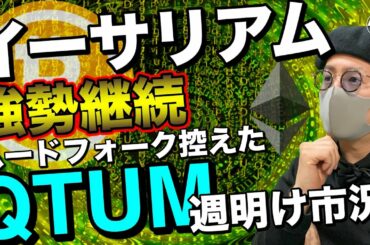 【ビットコイン＆QTUM＆IOST＆NEM＆ETH＆XRP】仮想通貨市場週明けの展開と各コインの戦略について