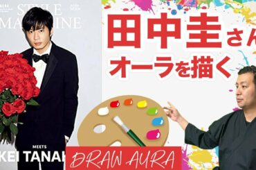 【霊視】田中圭さんをオーラ占い。ドラマ『おっさんずラブ』で人気を博した俳優・田中圭さんのオーラは自分に厳しい経営者気質だった…現在、主演を務める映画『哀愁しんでれら』も上映中【けんたろうのオーラの泉】