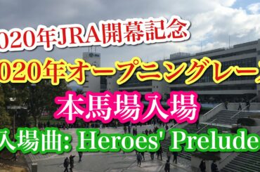 【2020年JRA開幕記念】2020年オープニングレース本馬場入場(入場曲: Heroes' Prelude)
