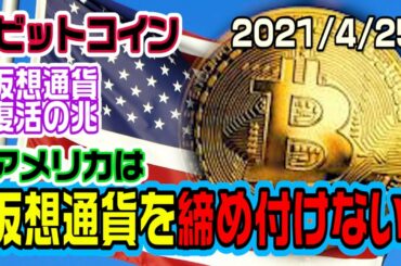 仮想通貨をアメリカは認めるかもしれない！事実なら爆上げ必須！
