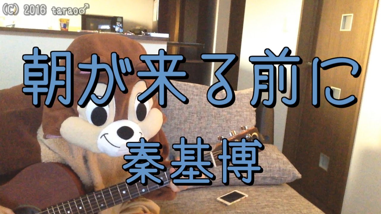 朝が来る前に／秦基博／ギターコード