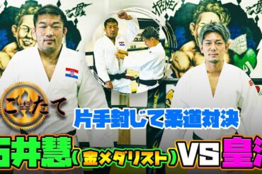 【ほこたて】オリンピック金メダリストと柔道対決