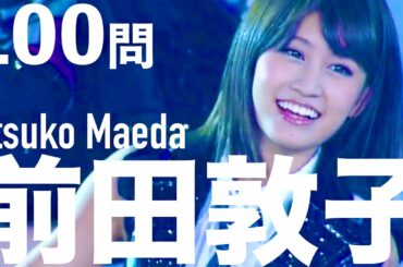 前田敦子/100問クイズ【AKB48/大島優子/勝地涼】