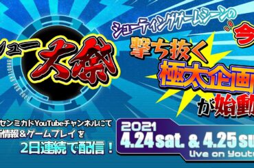「シュー大祭 ～シューティングゲーム大感謝祭～」DAY2 4月25日(日)