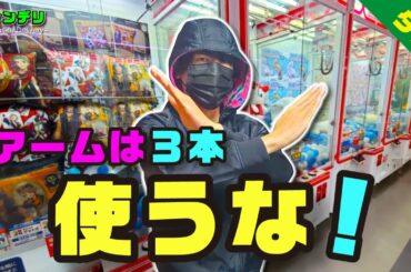 【3本爪の罠】ぬいぐるみ取りたいならアームを捨てろ！【クレーンゲーム攻略】