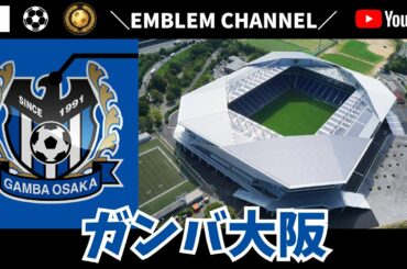 ガンバ大阪【Jリーグ】