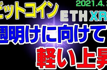 【ビットコイン＆リップル＆イーサリアム】仮想通貨　週明けに向けていつもの上昇。トレンド転換の可能性は低い。〈今後の値動きを初心者にもわかりやすくチャート分析〉２０２１．４．２５