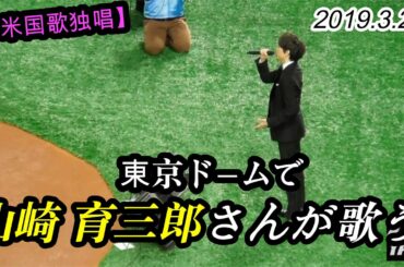 2019.3.20【🇯🇵🇺🇸両国 国歌独唱】山崎 育三郎さんが東京ドームで歌う！