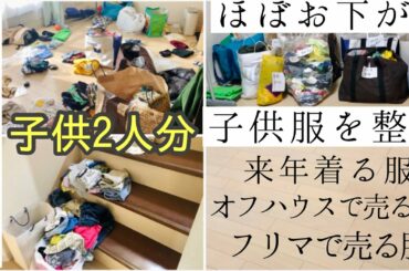 節約主婦 子供服を仕分け 子供2人分 リサイクルショップに売る服とフリマで売る服 着る服に分ける 捨てることはしない 断捨離