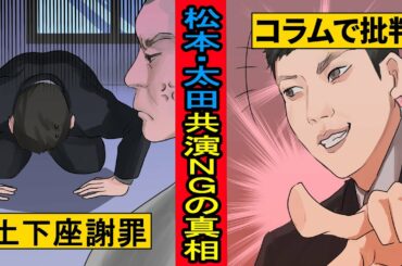 【実話】松本人志と太田光が共演NGとなった本当の理由。問題発言で土下座謝罪し…。【ダウンタウン・爆笑問題】