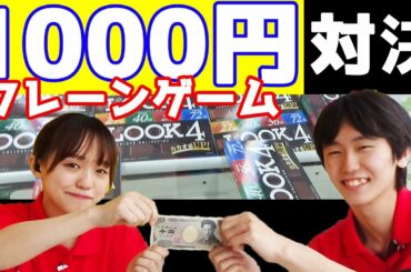 【クレーンゲーム攻略対決】攻略解説しながら1000円以内でお題をクリアできるのか!?エブリデイ行田店スタッフ同士で対決！ #クレーンゲーム専門店エブリデイ
