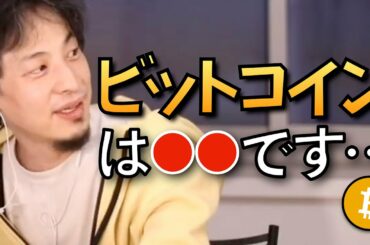 【ひろゆき】ビットコインについて語るひろゆきまとめ【ビットコイン ひろゆき 仮想通貨 投資】