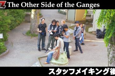 映画ヤロウZ【シーズン２】メイキング：スタッフ【後編】「The Other Side of the Ganges」