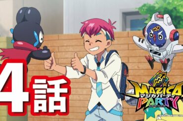【アニメマジカパーティ】第4話「暴走！ワニスケと謎の魔法使い！」【見逃し配信】