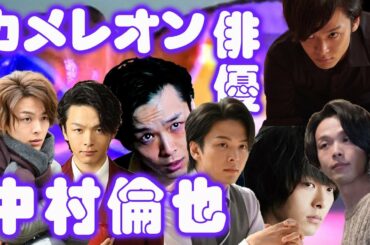 【凄い役者紹介】中村倫也さん出演のオススメ作品１０選～カメレオン俳優と呼ばれる理由～